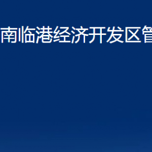 濟(jì)南臨港經(jīng)濟(jì)開發(fā)區(qū)管理委員會各部門職責(zé)及聯(lián)系電話