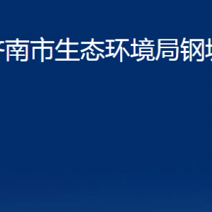 濟(jì)南市生態(tài)環(huán)境局鋼城分局各部門(mén)職責(zé)及聯(lián)系電話(huà)