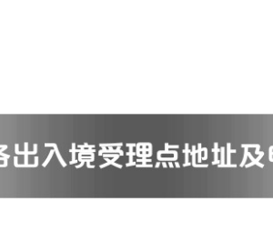 河源市各出入境接待大廳工作時間及聯(lián)系電話