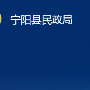 寧陽(yáng)縣民政局婚姻登記處對(duì)外聯(lián)系電話