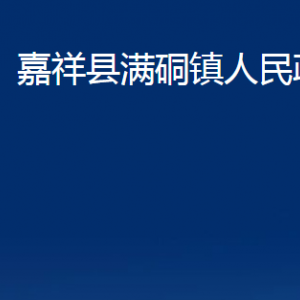 嘉祥縣滿硐鎮(zhèn)政府各部門職責及聯(lián)系電話