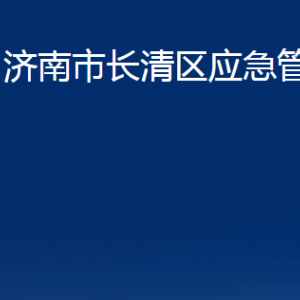 濟南市長清區(qū)應(yīng)急管理局各部門職責(zé)及聯(lián)系電話