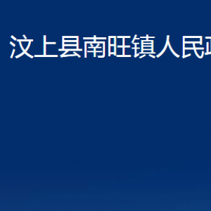 汶上縣南旺鎮(zhèn)政府為民服務(wù)中心對(duì)外聯(lián)系電話及地址