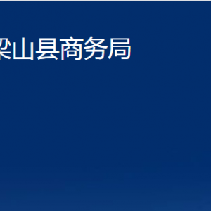 梁山縣商務(wù)局各部門職責(zé)及聯(lián)系電話