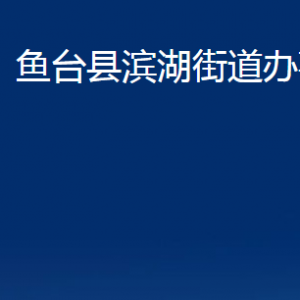 魚臺(tái)縣濱湖街道為民服務(wù)中心對(duì)外聯(lián)系電話及地址