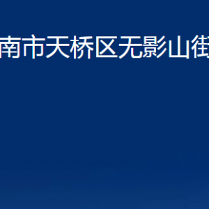 濟南市天橋區(qū)無影山街道各部門職責(zé)及聯(lián)系電話