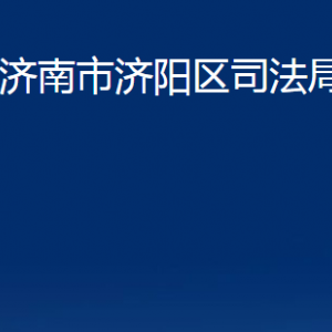 濟(jì)南市濟(jì)陽區(qū)司法局法律援助中心對外聯(lián)系電話及地址