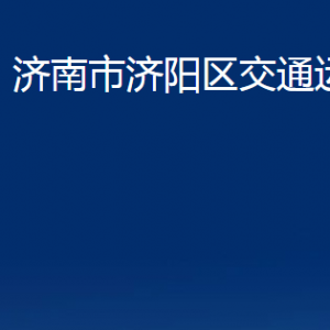 濟(jì)南市濟(jì)陽區(qū)交通運(yùn)輸局各部門職責(zé)及聯(lián)系電話