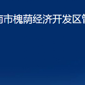 濟南市槐蔭經濟開發(fā)區(qū)管理委員會各部門職責及聯(lián)系電話