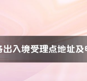 湘西州各出入境接待大廳工作時間及聯(lián)系電話