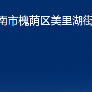 濟南市槐蔭區(qū)美里湖街道便民服務(wù)中心對外聯(lián)系電話