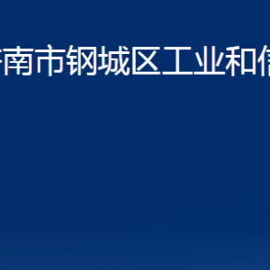 濟(jì)南市鋼城區(qū)工業(yè)和信息化局各部門職責(zé)及聯(lián)系電話