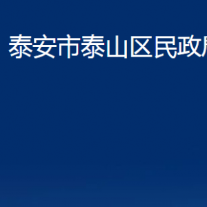 泰安市泰山區(qū)民政局婚姻登記處對外聯(lián)系電話及地址