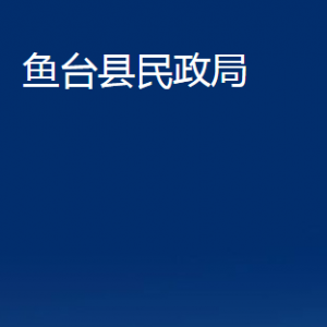 魚臺(tái)縣民政局各部門職責(zé)及聯(lián)系電話