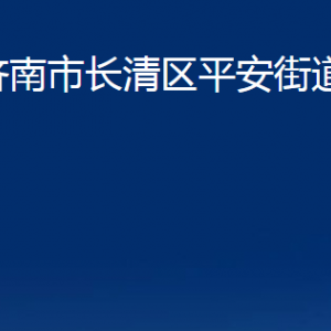 濟(jì)南市長(zhǎng)清區(qū)平安街道各部門職責(zé)及聯(lián)系電話