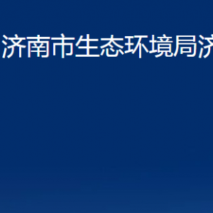 濟(jì)南市生態(tài)環(huán)境局濟(jì)陽分局各部門職責(zé)及聯(lián)系電話