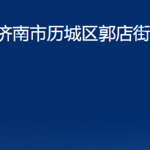 濟南市歷城區(qū)郭店街道便民服務中心對外聯(lián)系電話