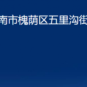 濟南市槐蔭區(qū)五里溝街道各部門職責及聯(lián)系電話