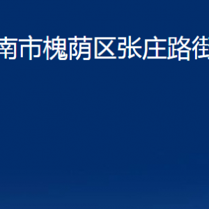 濟南市槐蔭區(qū)張莊路街道各部門職責(zé)及聯(lián)系電話