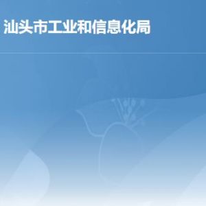 汕頭市工業(yè)和信息化局各部門(mén)職責(zé)及聯(lián)系電話