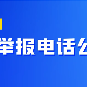 教育部和各?。▍^(qū)、市）高考舉報(bào)電話(huà)