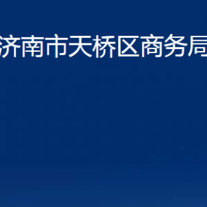 濟南市天橋區(qū)商務局各部門職責及聯(lián)系電話