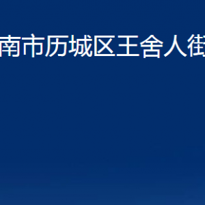 濟南市歷城區(qū)王舍人街道各部門職責及聯(lián)系電話