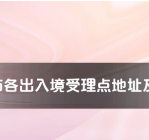 麗水市各出入境接待大廳工作時間及聯(lián)系電話