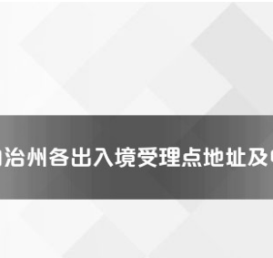 黔西南州各出入境接待大廳工作時(shí)間及聯(lián)系電話