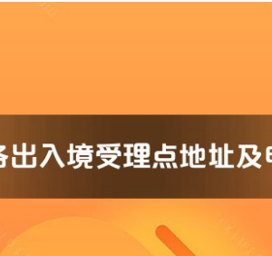 紅河州各出入境接待大廳工作時(shí)間及聯(lián)系電話