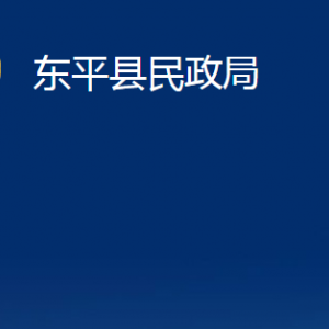 東平縣民政局各部門(mén)職責(zé)及對(duì)外聯(lián)系電話(huà)