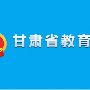 甘肅省教育廳各部門工作時間及聯(lián)系電話