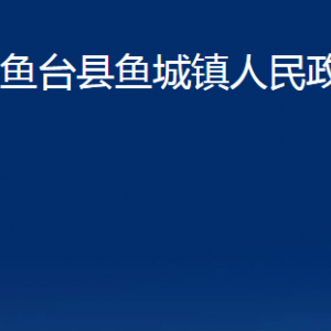 魚臺縣魚城鎮(zhèn)政府為民服務中心對外聯(lián)系電話及地址