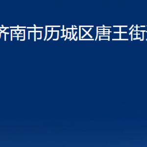 濟南市歷城區(qū)唐王街道各部門職責及聯(lián)系電話