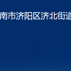 濟南市濟陽區(qū)濟北街道各部門職責(zé)及聯(lián)系電話