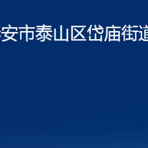 泰安市泰山區(qū)岱廟街道便民服務(wù)中心對外聯(lián)系電話及地址