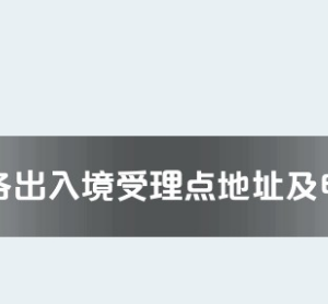 安順市各出入境接待大廳工作時(shí)間及聯(lián)系電話