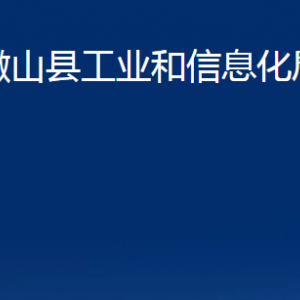 微山縣工業(yè)和信息化局各部門職責(zé)及聯(lián)系電話