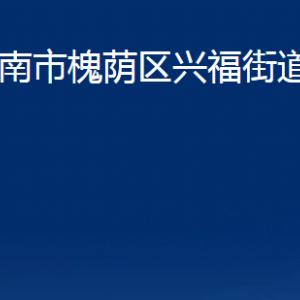 濟南市槐蔭區(qū)興福街道各部門職責及聯(lián)系電話