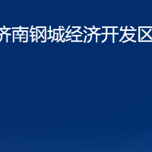 山東濟(jì)南鋼城經(jīng)濟(jì)開發(fā)區(qū)管理委員會(huì)各部門職責(zé)及聯(lián)系電話