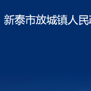 新泰市放城鎮(zhèn)政府各部門對外聯(lián)系電話