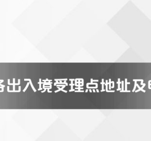 慶陽(yáng)市各出入境接待大廳工作時(shí)間及聯(lián)系電話