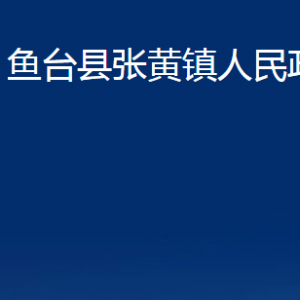 魚臺縣張黃鎮(zhèn)政府為民服務(wù)中心對外聯(lián)系電話及地址