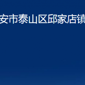 泰安市泰山區(qū)邱家店鎮(zhèn)政府各部門職責及聯(lián)系電話