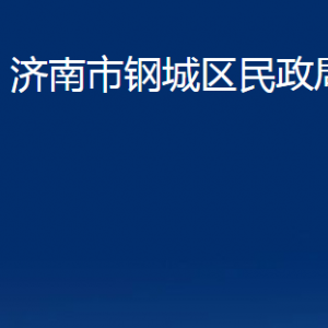 濟南市鋼城區(qū)民政局各部門職責及聯(lián)系電話