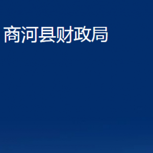 商河縣財(cái)政局各部門職責(zé)及聯(lián)系電話