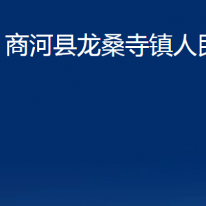 商河縣龍桑寺鎮(zhèn)政府各部門職責及聯(lián)系電話