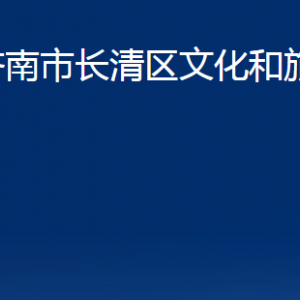 濟南市長清區(qū)文化和旅游局各部門職責及聯(lián)系電話