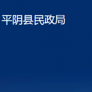 平陰縣民政局各部門(mén)職責(zé)及聯(lián)系電話