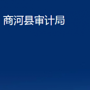 商河縣審計局各部門職責(zé)及聯(lián)系電話